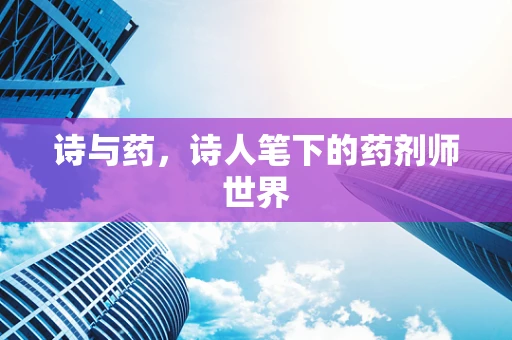 诗与药，诗人笔下的药剂师世界