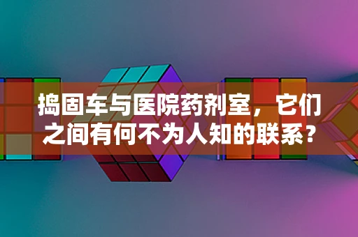 捣固车与医院药剂室，它们之间有何不为人知的联系？