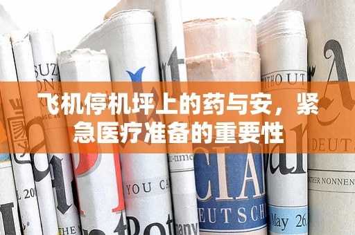 飞机停机坪上的药与安，紧急医疗准备的重要性