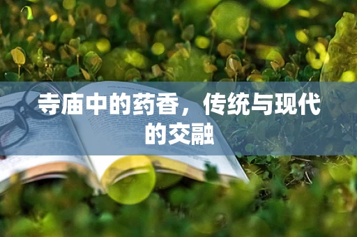 寺庙中的药香，传统与现代的交融