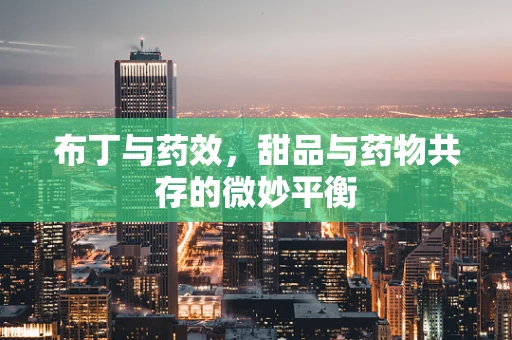 布丁与药效，甜品与药物共存的微妙平衡