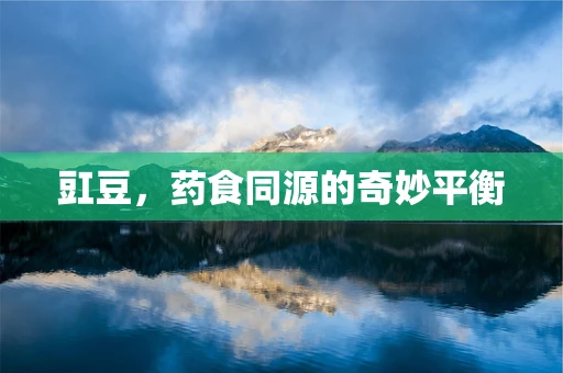 豇豆，药食同源的奇妙平衡