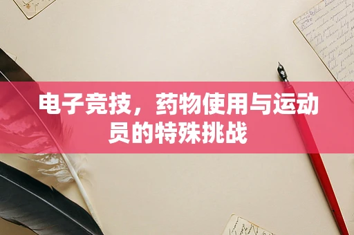 电子竞技，药物使用与运动员的特殊挑战