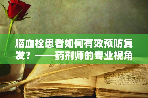 脑血栓患者如何有效预防复发？——药剂师的专业视角