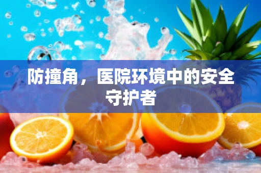 防撞角，医院环境中的安全守护者