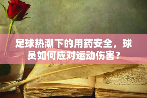 足球热潮下的用药安全，球员如何应对运动伤害？