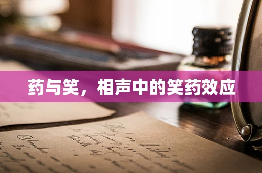 药与笑，相声中的笑药效应