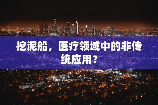 挖泥船，医疗领域中的非传统应用？