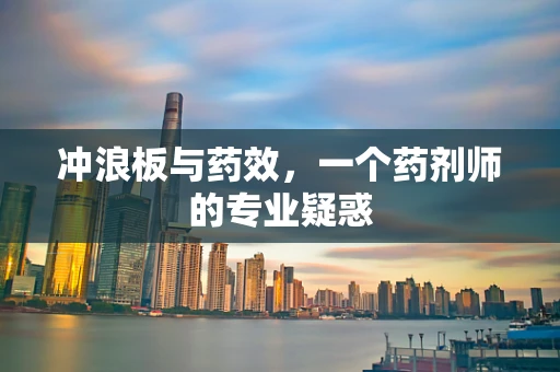 冲浪板与药效，一个药剂师的专业疑惑