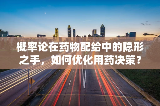 概率论在药物配给中的隐形之手，如何优化用药决策？