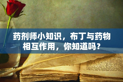 药剂师小知识，布丁与药物相互作用，你知道吗？