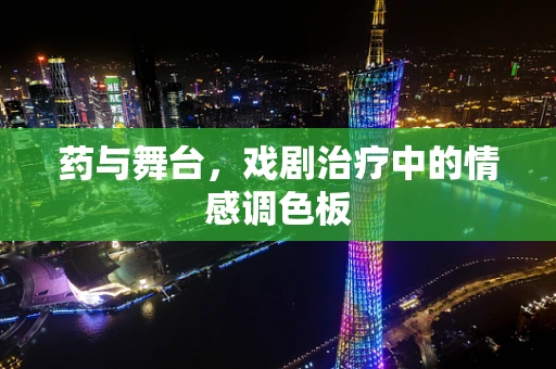 药与舞台，戏剧治疗中的情感调色板