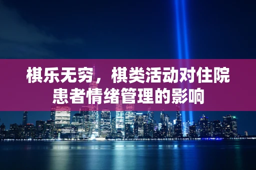 棋乐无穷，棋类活动对住院患者情绪管理的影响