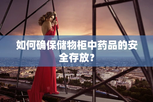 如何确保储物柜中药品的安全存放？