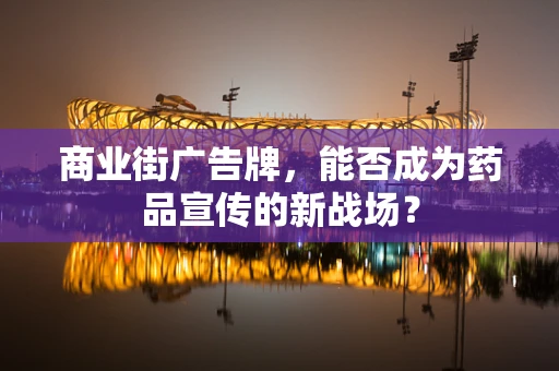 商业街广告牌，能否成为药品宣传的新战场？