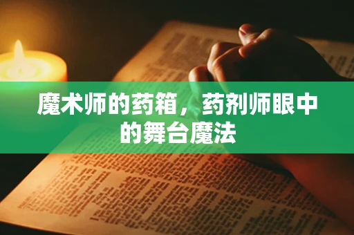 魔术师的药箱，药剂师眼中的舞台魔法