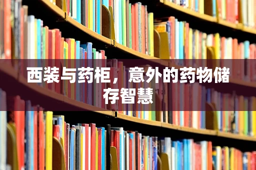 西装与药柜，意外的药物储存智慧