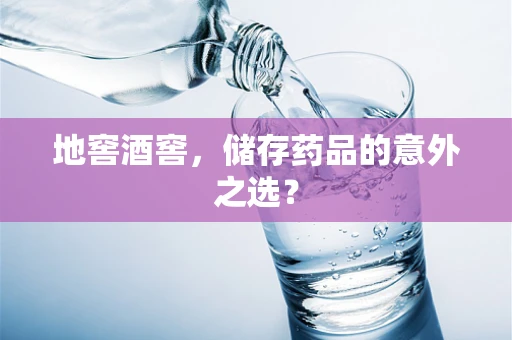 地窖酒窖，储存药品的意外之选？