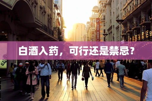 白酒入药，可行还是禁忌？