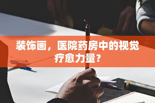 装饰画，医院药房中的视觉疗愈力量？