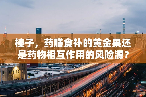榛子，药膳食补的黄金果还是药物相互作用的风险源？