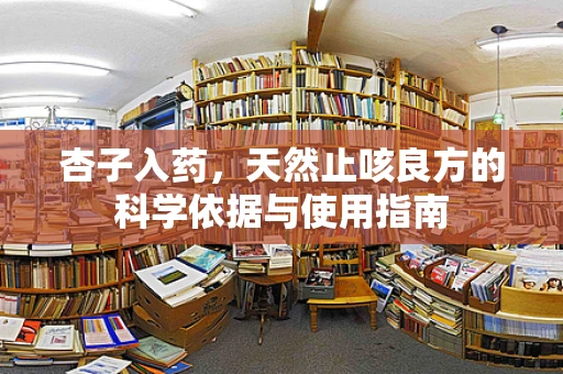 杏子入药，天然止咳良方的科学依据与使用指南