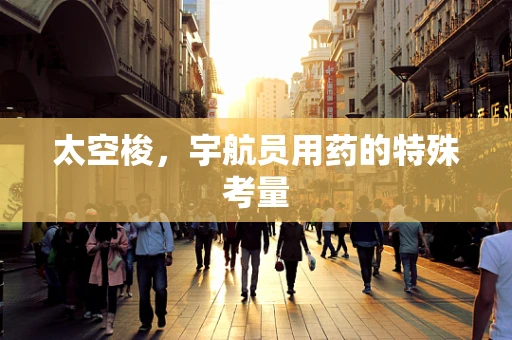 太空梭，宇航员用药的特殊考量