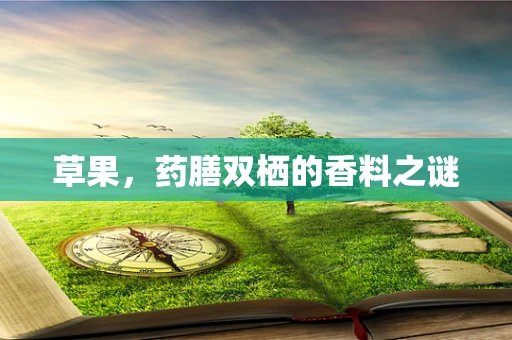 草果，药膳双栖的香料之谜
