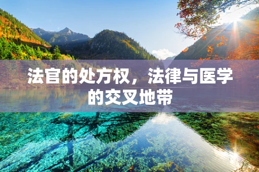 法官的处方权，法律与医学的交叉地带