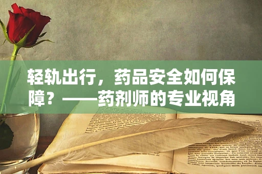 轻轨出行，药品安全如何保障？——药剂师的专业视角