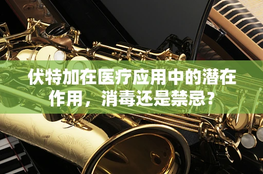 伏特加在医疗应用中的潜在作用，消毒还是禁忌？