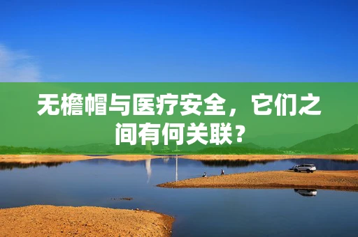 无檐帽与医疗安全，它们之间有何关联？