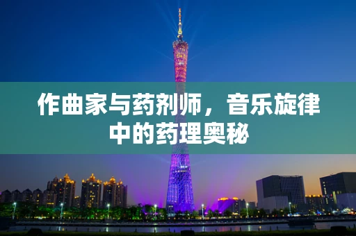 作曲家与药剂师，音乐旋律中的药理奥秘