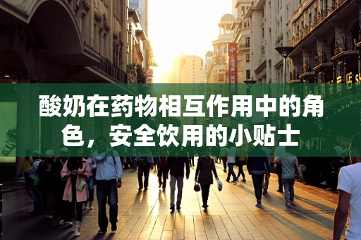 酸奶在药物相互作用中的角色，安全饮用的小贴士