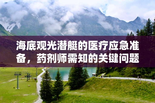 海底观光潜艇的医疗应急准备，药剂师需知的关键问题