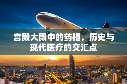 宫殿大殿中的药柜，历史与现代医疗的交汇点
