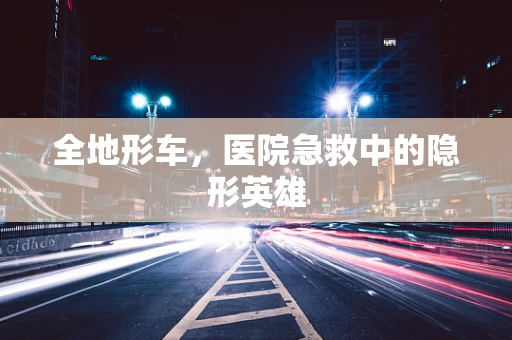全地形车，医院急救中的隐形英雄