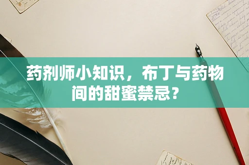 药剂师小知识，布丁与药物间的甜蜜禁忌？