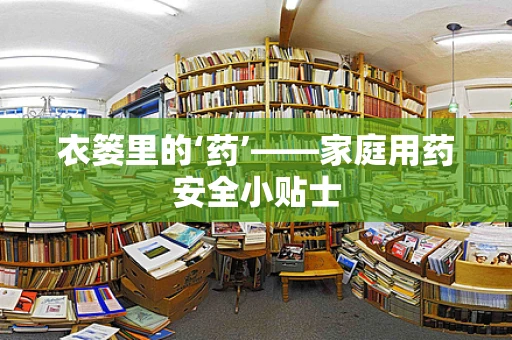 衣篓里的‘药’——家庭用药安全小贴士