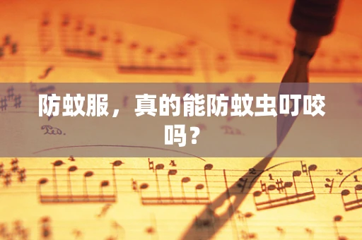 防蚊服，真的能防蚊虫叮咬吗？