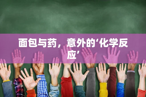 面包与药，意外的‘化学反应’