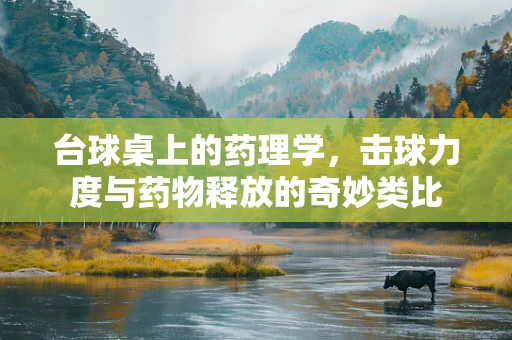 台球桌上的药理学，击球力度与药物释放的奇妙类比