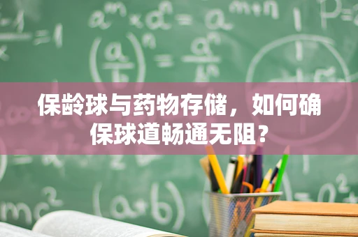 保龄球与药物存储，如何确保球道畅通无阻？