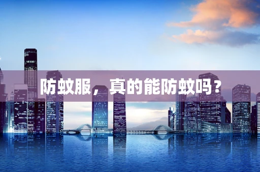 防蚊服，真的能防蚊吗？
