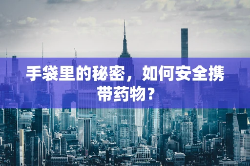 手袋里的秘密，如何安全携带药物？