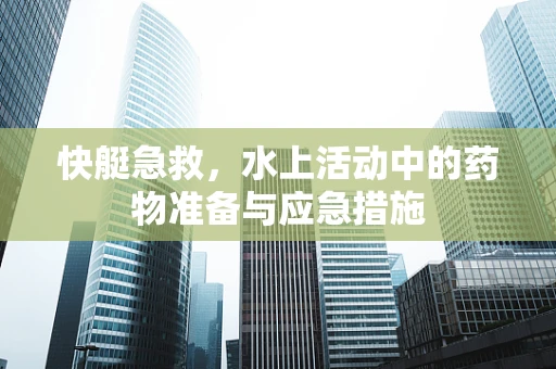 快艇急救，水上活动中的药物准备与应急措施