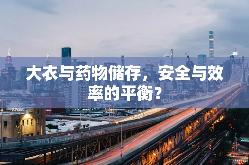 大衣与药物储存，安全与效率的平衡？