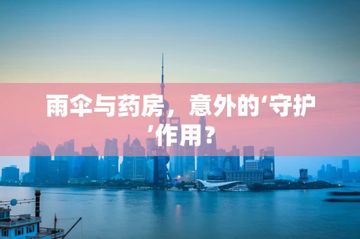 雨伞与药房，意外的‘守护’作用？