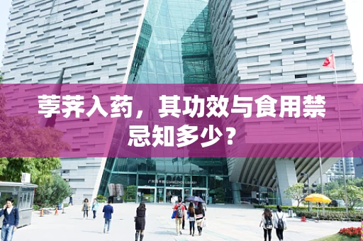 荸荠入药，其功效与食用禁忌知多少？