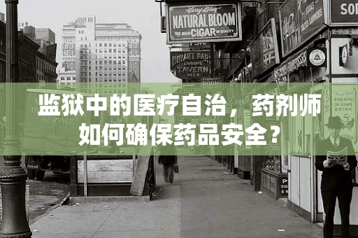 监狱中的医疗自治，药剂师如何确保药品安全？